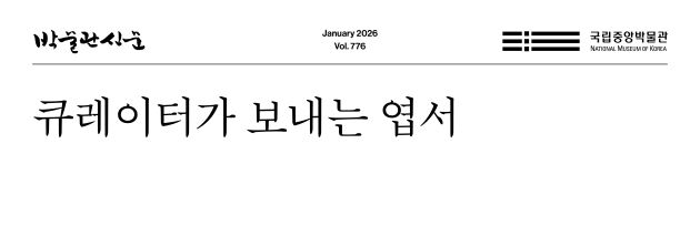 큐레이터가 보내는 엽서