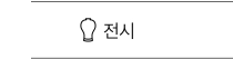 전시 바로가기