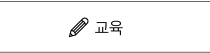 교육 바로가기