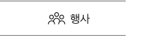 행사 바로가기