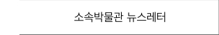 소속박물관 뉴스레터 바로가기