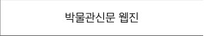 박물관신문 웹진 바로가기