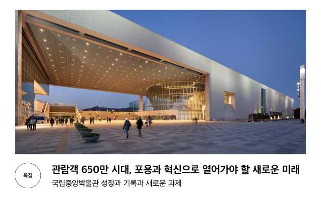 관람객 650만 시대, 포용과 혁신으로 열어가야 할 새로운 미래