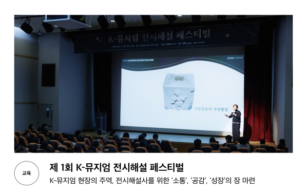 제 1회 K-뮤지엄 전시해설 페스티벌