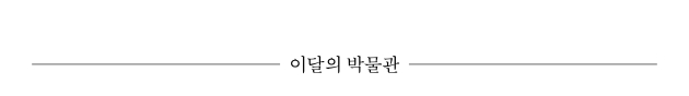 이달의 박물관