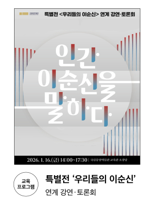 [교육 프로그램] 특별전 '우리들의 이순신'