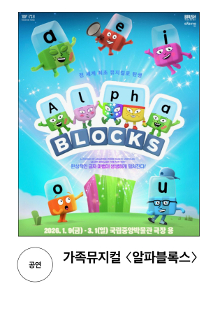 [공연] 가족뮤지컬 〈알파블록스〉
