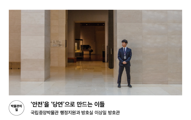 [박물관의일] '안전'을 '당연'으로 만드는 이들 국립중앙박물관 행정지원과 방호실 이상일 방호관