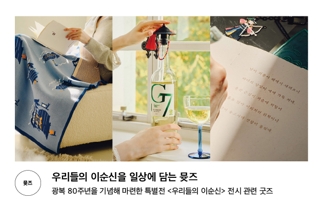 [뮺즈] 우리들의 이순신을 일상에 담는 뮷즈 광복 80주년을 기념해 마련한 특별전 우리들의 이순신 전시 관련 굿즈