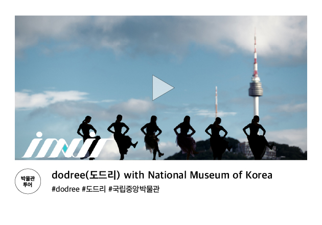 [박물관투어] dodree(도드리) with National Musem of Korea #dodree #도드리 #국립중앙박물관