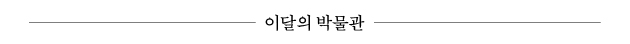 이달의 박물관