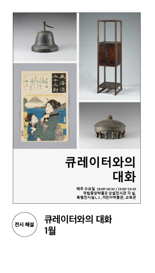 [전시 해설] 큐레이터와의 대화 1월