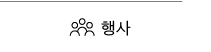 행사 바로가기
