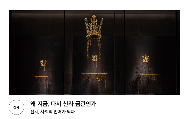 [전시] 왜 지금, 다시 신라 금관인가 전시, 사회의 언어가 되다