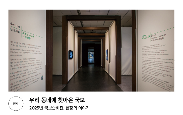 [전시] 우리 동네에 찾아온 국보 2025년 국보순회전, 현장의 이야기