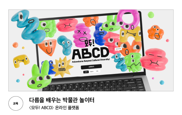 [교육] 다름을 배우는 박물관 놀이터 〈모두! ABCD〉 온라인 플랫폼