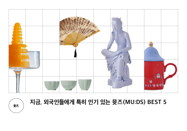 [뮷즈] 지금, 외국인들에게 특히 인기 있는 뮷즈(MU:DS) BEST 5
