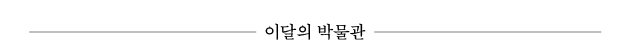 이달의 박물관