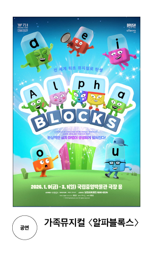 [공연] 가족뮤지컬 〈알파블록스〉