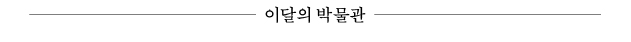 이달의 박물관