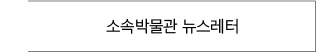 소속박물관 뉴스레터 바로가기