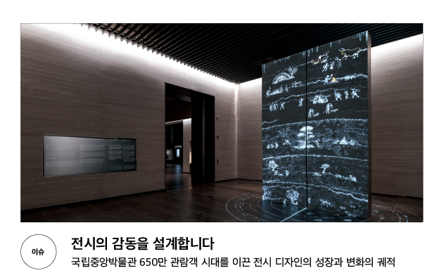 [이슈] 전시의 감동을 설계합니다 국립중앙박물관 650만 관람객 시대를 이끈 전시 디자인의 성장과 변화의 궤적