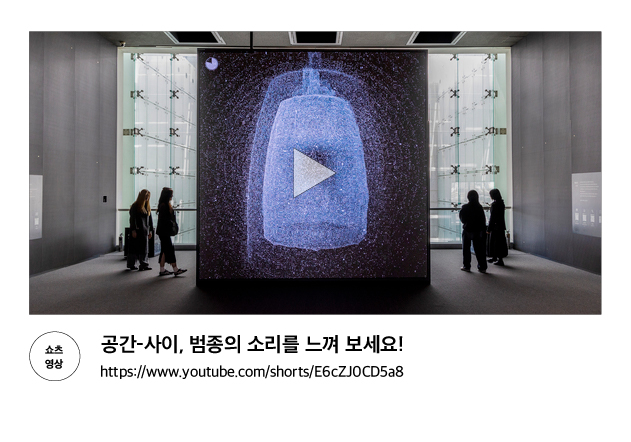 [쇼츠 영상] 공간-사이, 범종의 소리를 느껴 보세요!