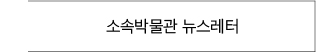 소속박물관 뉴스레터 바로가기