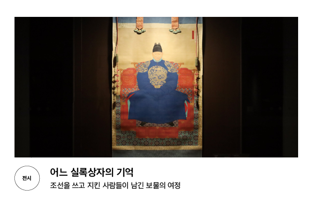 [전시] 어느 실록상자의 기억 조선을 쓰고 지킨 사람들이 남긴 보물의 여정