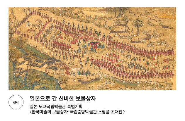 [전시] 일본으로 간 신비한 보물상자 일본 도쿄국립박물관 특별기획 〈한국미술의 보물상자-국립중앙박물관 소장품 초대전〉