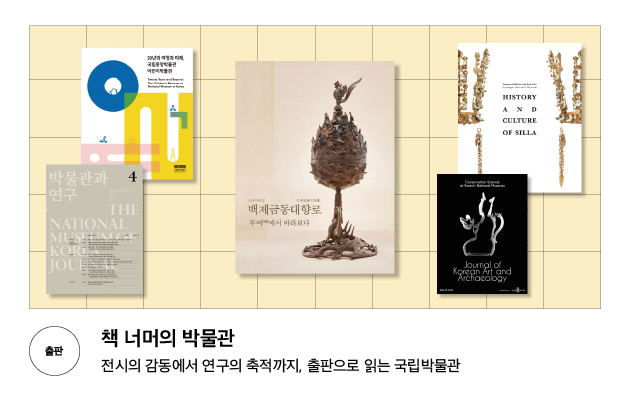 [출판] 책 너머의 박물관 전시의 감동에서 연구의 축적까지, 출판으로 읽는 국립박물관