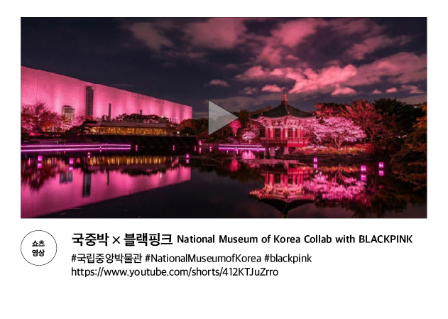 [쇼츠 영상] 국중박 &times; 블랙핑크 National Museom of Korea Collab with BLACKPINK #국립중앙박물관 #NationalMusemofKorea #blackpink https://www.youtube.com/shorts/412KTJuZrro