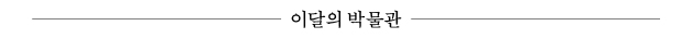 이달의 박물관