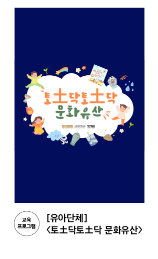 [교육 프로그램] [유아단체] 〈토土닥토土닥 문화유산〉
