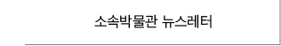 소속박물관 뉴스레터 바로가기