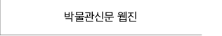 박물관신문 웹진 바로가기