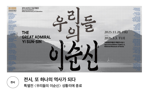 [전시] 전시, 또 하나의 역사가 되다 특별전 〈우리들의 이순신〉 성황리에 종료