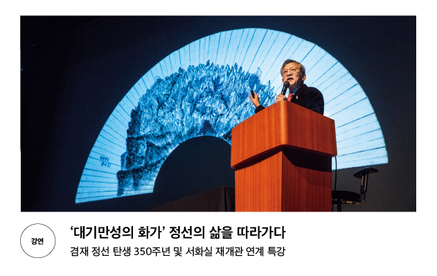 [강연] &lsquo;대기만성의 화가&rsquo; 정선의 삶을 따라가다 겸재 정선 탄생 350주년 및 서화실 재개관 연계 특강