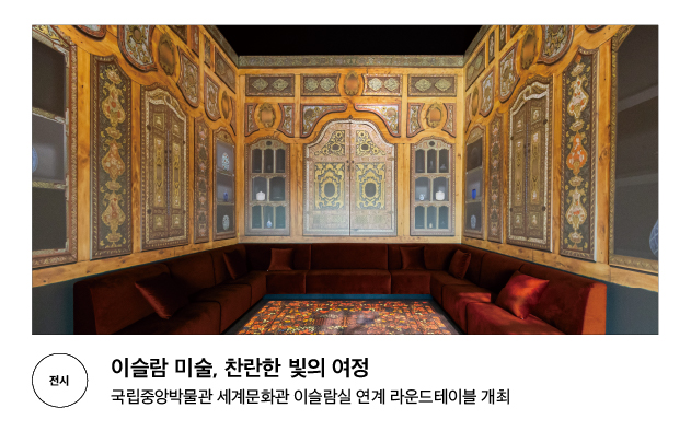 [전시] 이슬람 미술, 찬란한 빛의 여정 국립중앙박물관 세계문화관 이슬람실 연계 라운드테이블 개최
