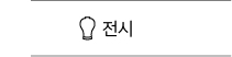 전시 바로가기