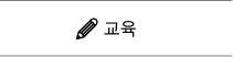 교육 바로가기