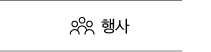 행사 바로가기
