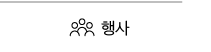 행사 바로가기