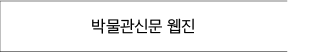 박물관신문 웹진 바로가기