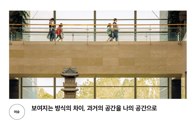 [이슈] 보여지는 방식의 차이, 과거의 공간을 나의 공간으로