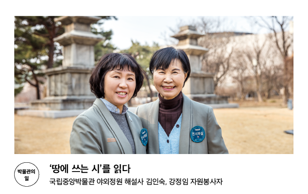 [박물관의 일] '땅에 쓰는 시'를 읽다 국립중앙박물관 야외정원 해설사 김인숙, 강정임 자원봉사자