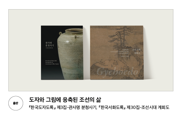 [출판] 도자와 그림에 응축된 조선의 삶 『한국도자도록』 제3집-관사명 분청사기, 『한국서화도록』 제30집-조선시대 계회도