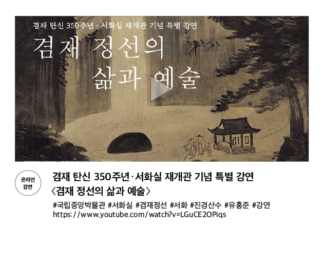 [온라인 강연] 겸재 탄신 350주년&middot;서화실 재개관 기념 특별 강연 〈겸재 정선의 삶과 예술〉 #국립중앙박물관 #서화실 #겸재정선 #서화 #진경산수 #유홍준 #강연 https://www.youtube.com/watch?v=LGuCE2OPiqs