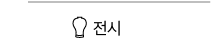 전시 바로가기