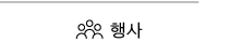 행사 바로가기